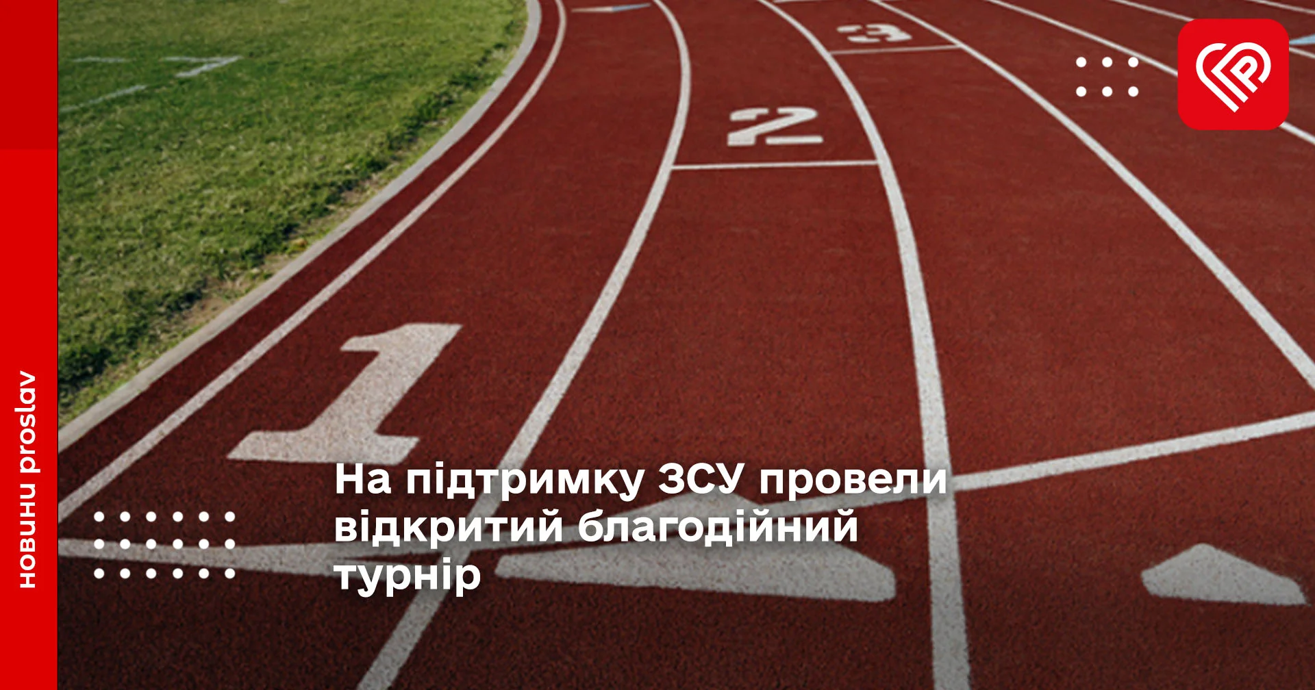На підтримку ЗСУ провели відкритий благодійний турнір
