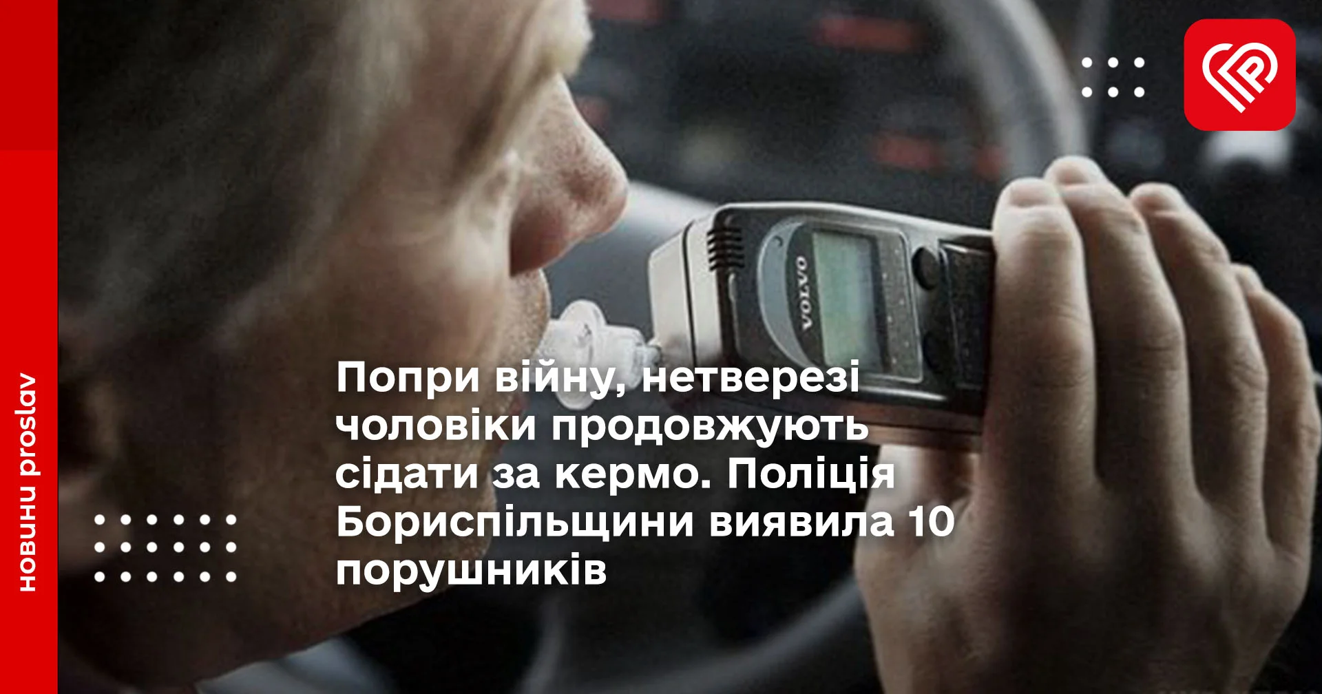 Попри війну, нетверезі чоловіки продовжують сідати за кермо. Поліція Бориспільщини виявила 10 порушників