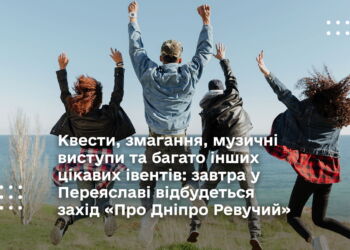 Квести, змагання, музичні виступи та багато інших цікавих івентів: завтра у Переяславі відбудеться захід «Про Дніпро Ревучий»