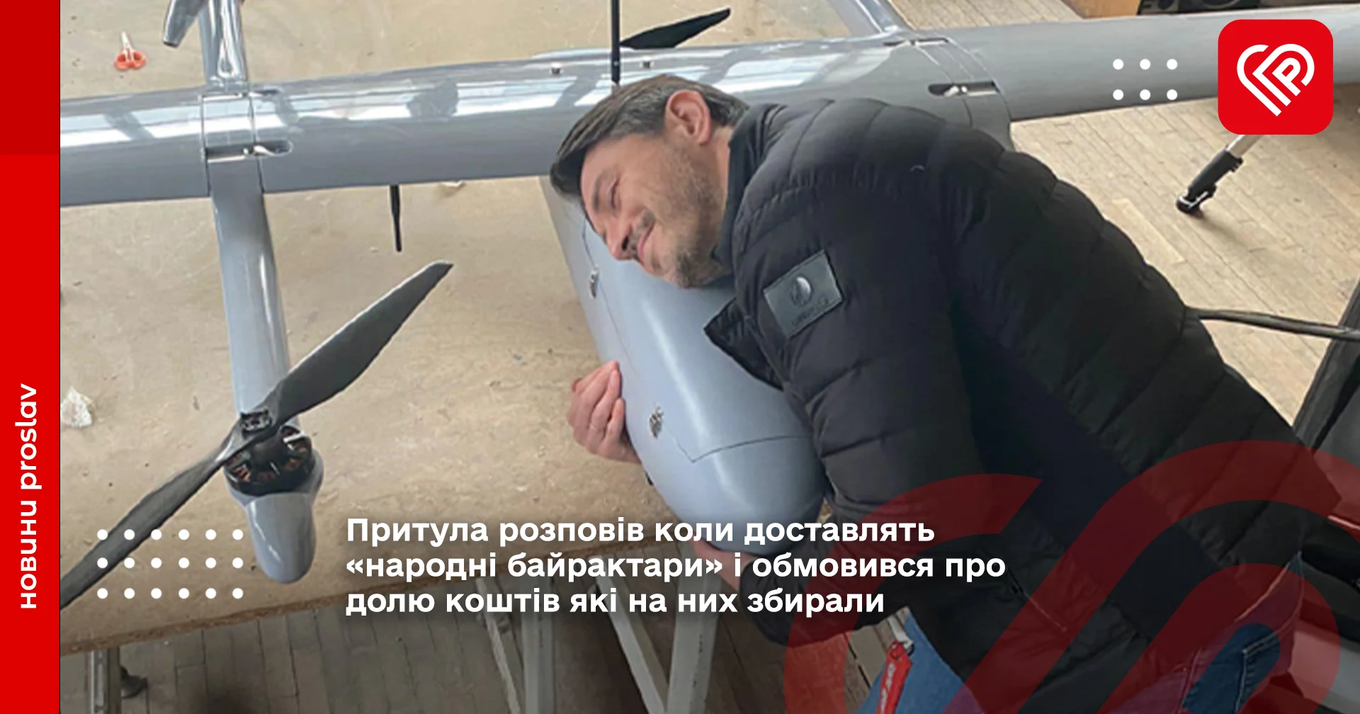 Притула розповів коли доставлять «народні байрактари» і обмовився про долю коштів які на них збирали