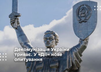 Декомунізація України триває. У «Дії» нове опитування