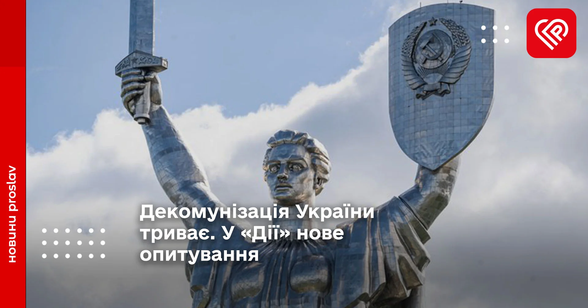 Декомунізація України триває. У «Дії» нове опитування