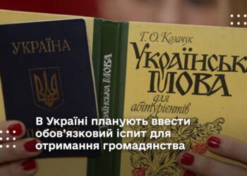 В Україні планують ввести обов’язковий іспит для отримання громадянства
