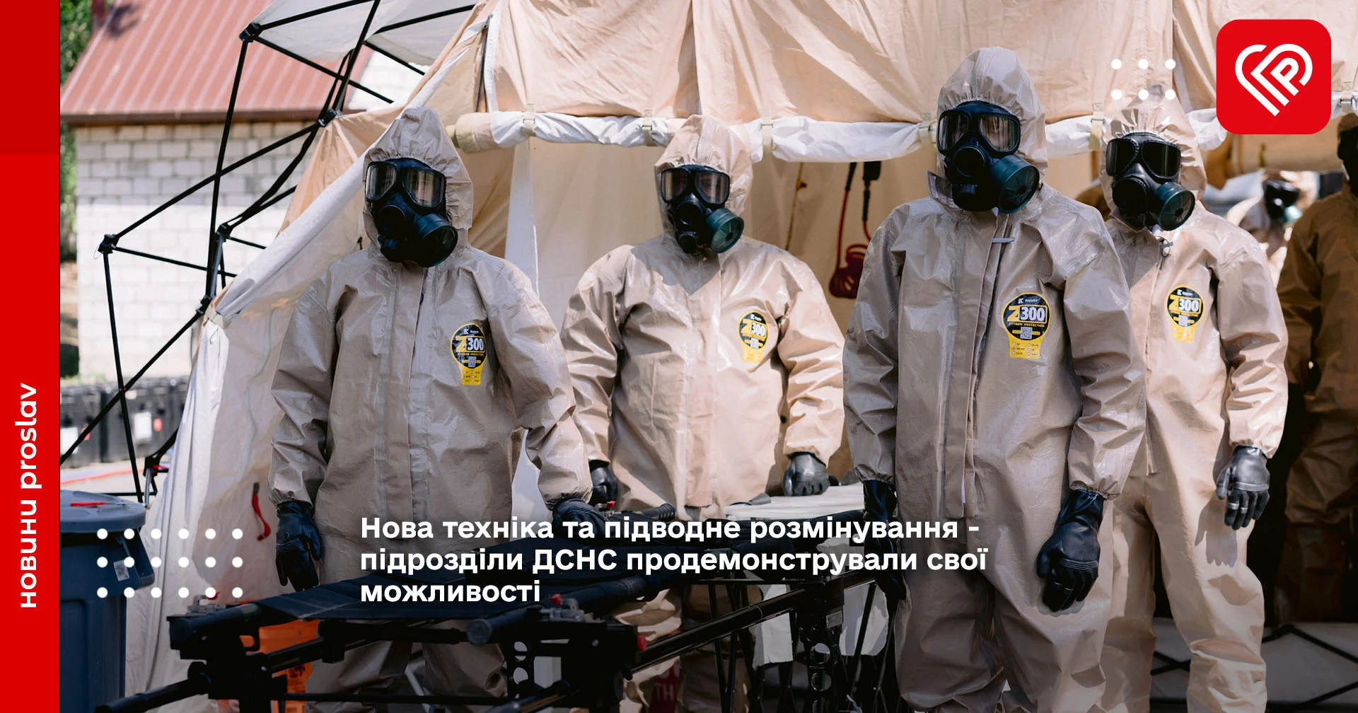 Нова техніка та підводне розмінування - підрозділи ДСНС продемонстрували свої можливості