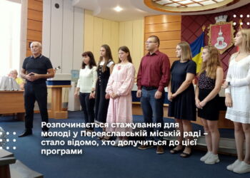 Розпочинається стажування для молоді у Переяславській міській раді – стало відомо, хто долучиться до цієї програми