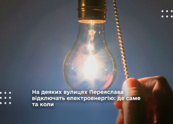 відсутнє постачання електроенергії на деяких вулицях Переяслава