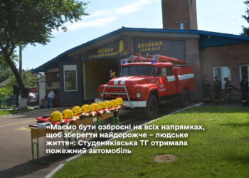 «Маємо бути озброєні на всіх напрямках, щоб зберегти найдорожче – людське життя»: Студениківська ТГ отримала пожежний автомобіль