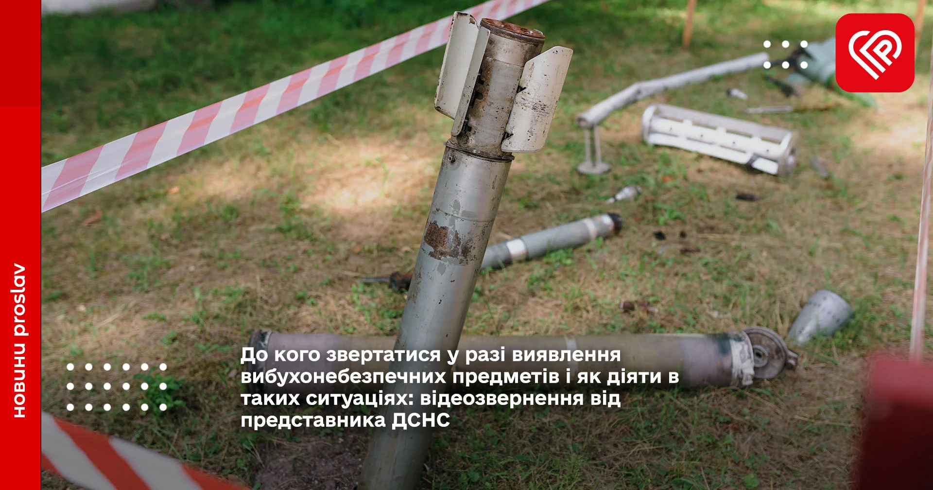 До кого звертатися у разі виявлення вибухонебезпечних предметів і як діяти в таких ситуаціях: відеозвернення від представника ДСНС