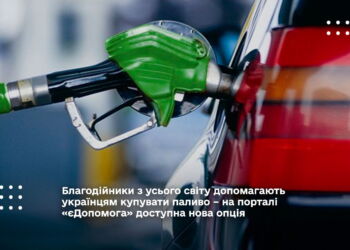 Благодійники з усього світу допомагають українцям купувати паливо – на порталі «єДопомога» доступна нова опція