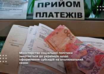 Міністерство соціальної політики звертається до українців щодо оформлення субсидій на опалювальний сезон