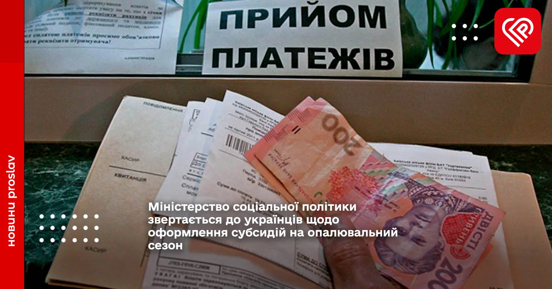 Міністерство соціальної політики звертається до українців щодо оформлення субсидій на опалювальний сезон