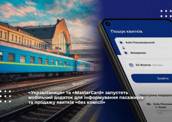 «Укрзалізниця» та «MasterCard» запустили мобільний додаток для інформування пасажирів та продажу квитків «без комісії»