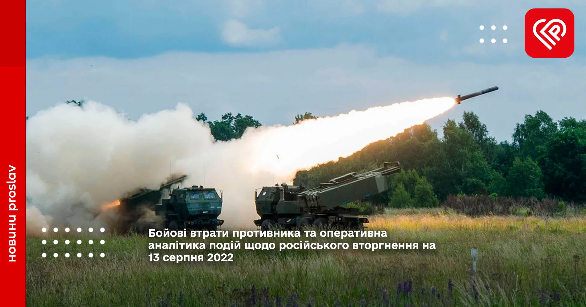 Бойові втрати противника та оперативна аналітика подій щодо російського вторгнення на 13 серпня 2022