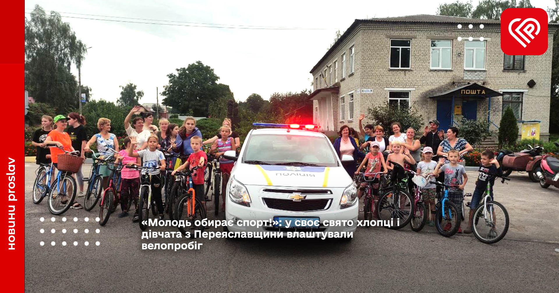 «Молодь обирає спорт!»: у своє свято хлопці і дівчата з Переяславщини влаштували велопробіг