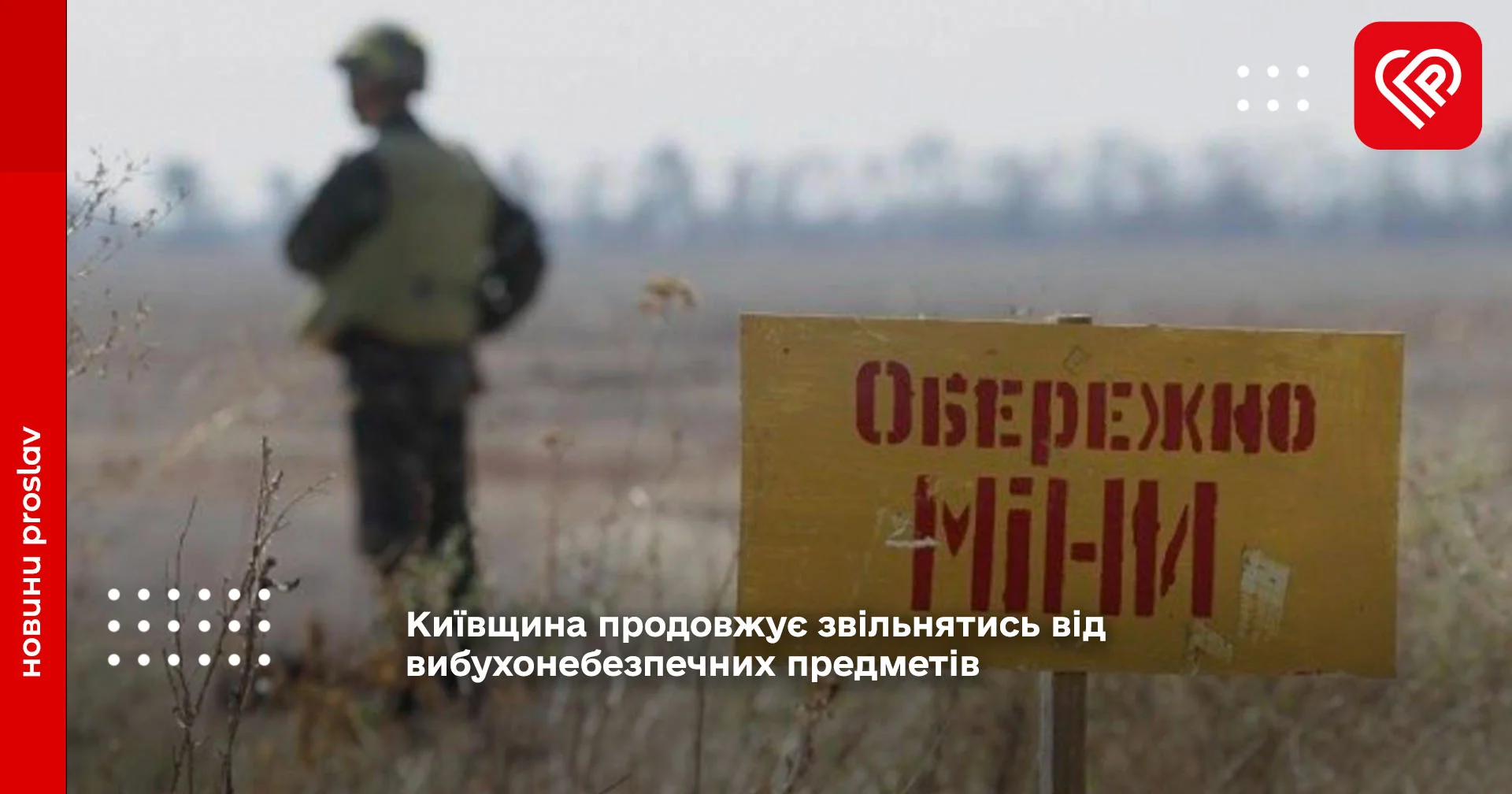 Київщина продовжує звільнятись від вибухонебезпечних предметів