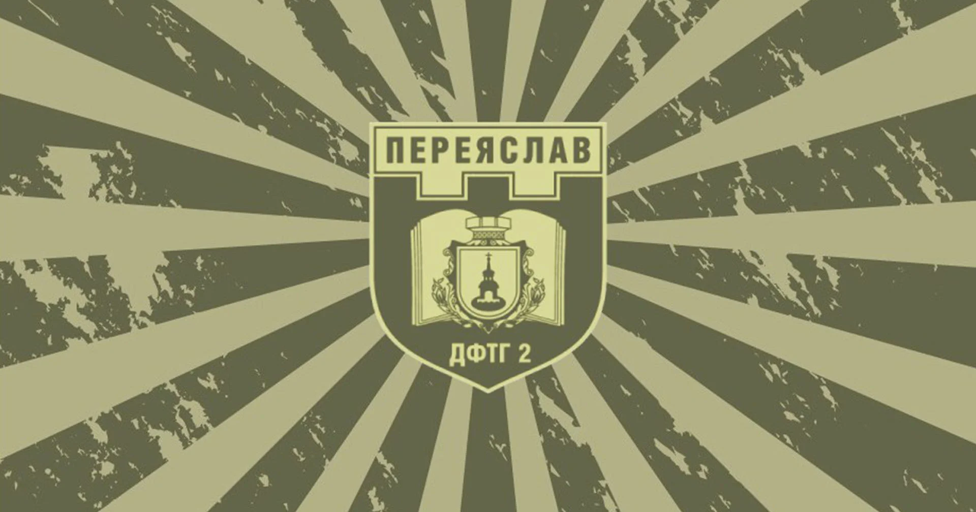 Добровольче формування Переяславської міської ради ДФТГ