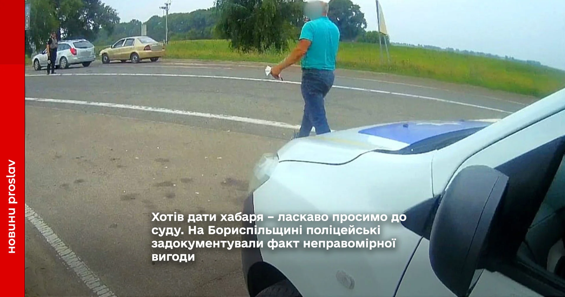 Хотів дати хабаря – ласкаво просимо до суду. На Бориспільщині поліцейські задокументували факт неправомірної вигоди