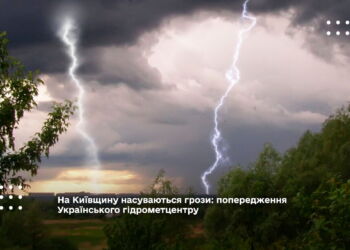 На Київщину насуваються грози