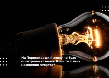 На Переяславщині знову не буде електропостачання. Коли та в яких населених пунктах?
