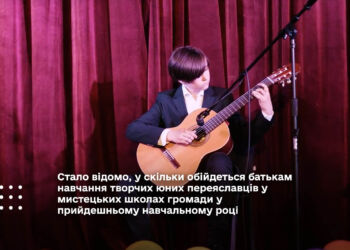 вартість навчання переяславців у мистецьких школах Переяслав