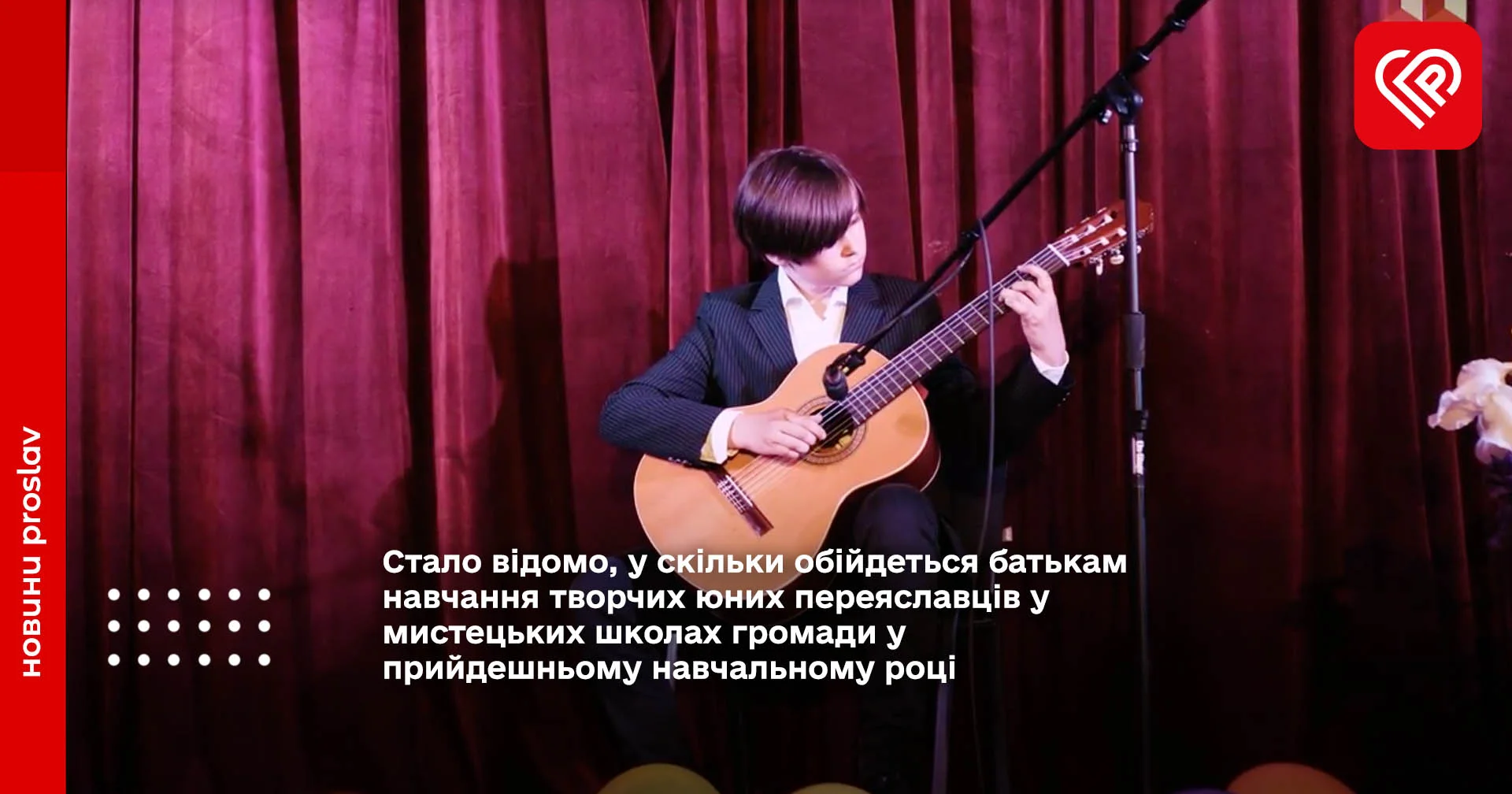 Стало відомо, у скільки обійдеться батькам навчання творчих юних переяславців у мистецьких школах громади у прийдешньому навчальному році