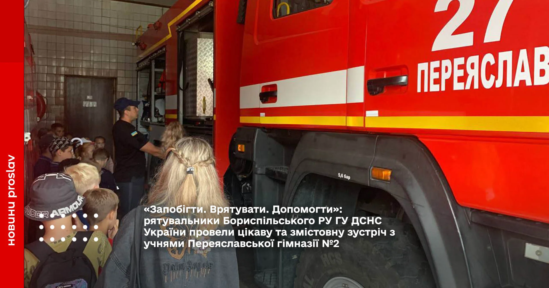 «Запобігти. Врятувати. Допомогти»: рятувальники Бориспільського РУ ГУ ДСНС України провели цікаву та змістовну зустріч з учнями Переяславської гімназії №2