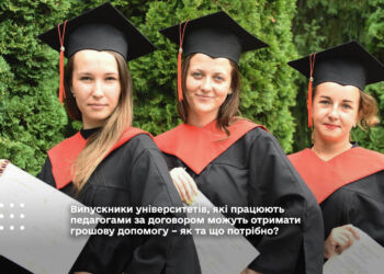 Випускники-педагоги мають право на одноразову грошову допомогу