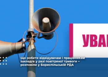 Що робити відвідувачам і працівникам закладів у разі повітряної тривоги – розповіли у Бориспільській РДА