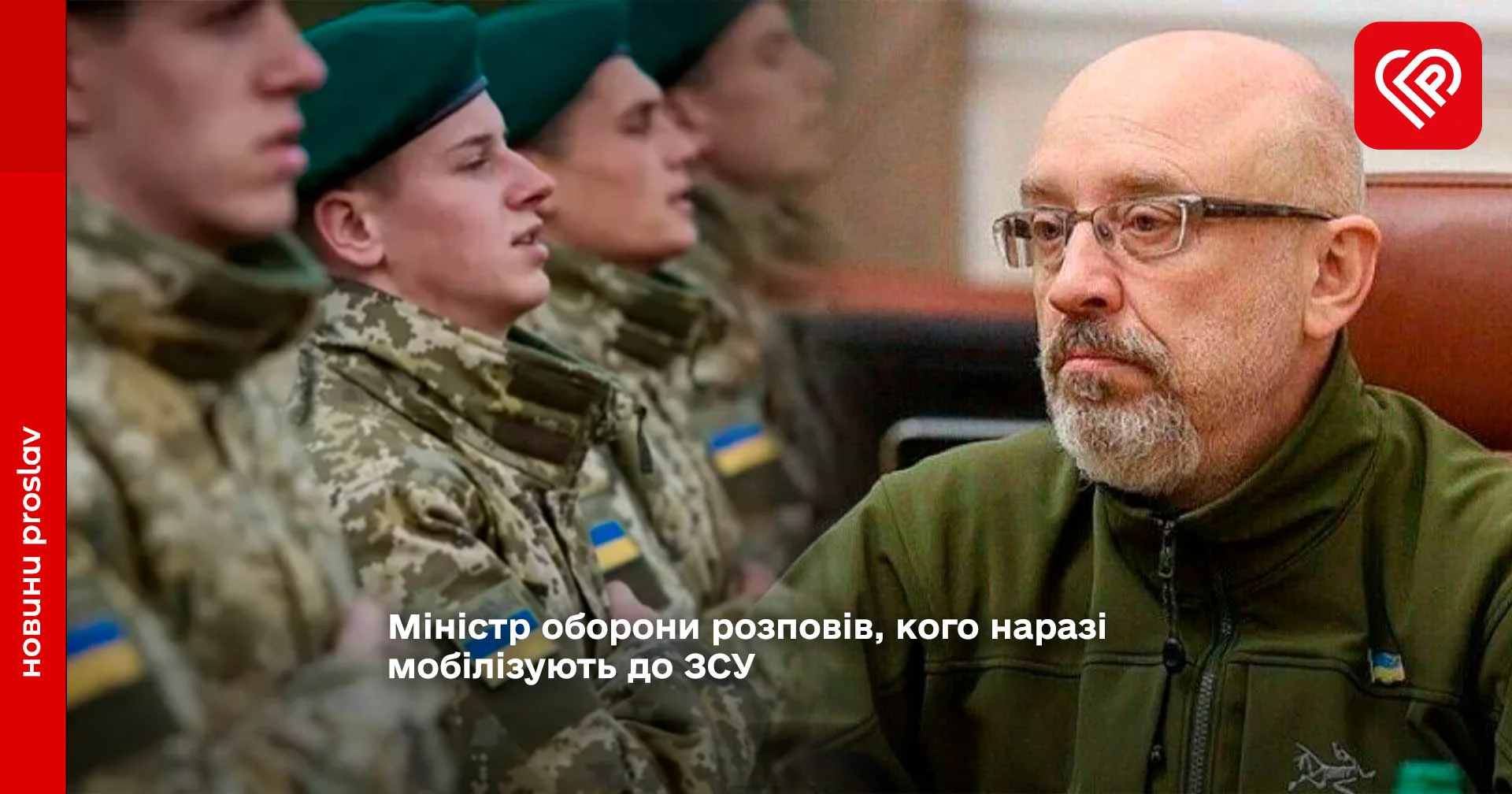 Міністр оборони розповів, кого наразі мобілізують до ЗСУ