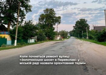 Коли почнеться ремонт вулиці «Золотоніське шосе» в Переяславі: у міській раді назвали орієнтовний термін