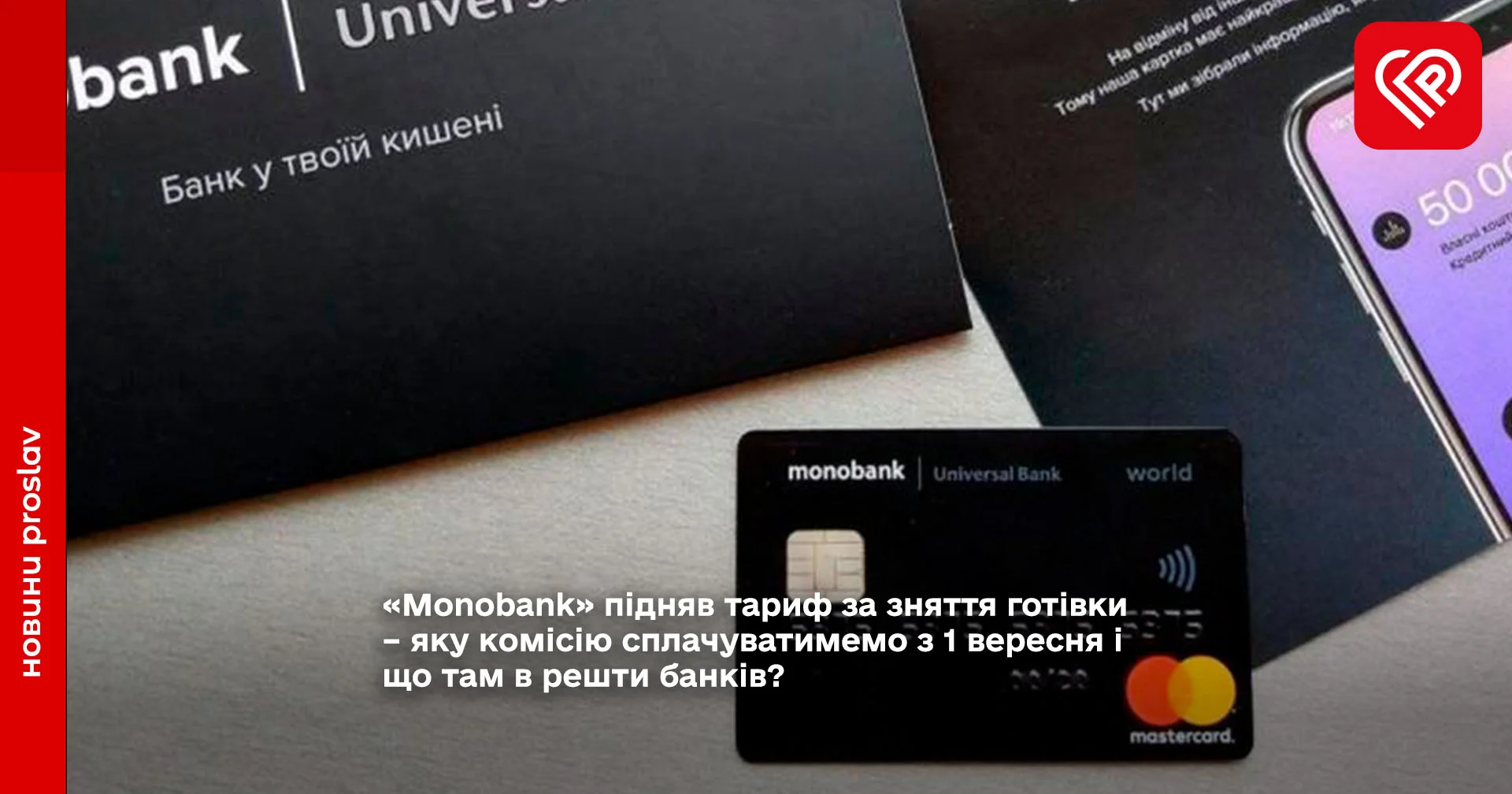 «Monobank» підняв тариф за зняття готівки – яку комісію сплачуватимемо з 1 вересня і що там в решти банків?