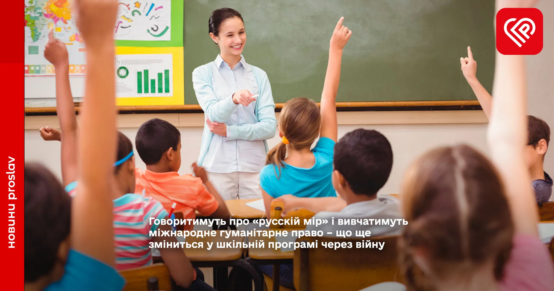 Говоритимуть про «русскій мір» і вивчатимуть міжнародне гуманітарне право – що ще зміниться у шкільній програмі через війну