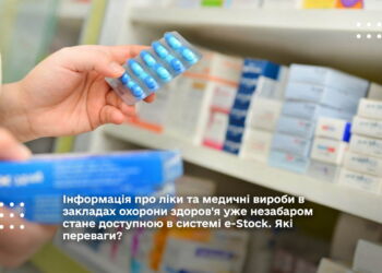 Інформація про ліки та медичні вироби в закладах охорони здоров'я уже незабаром стане доступною в системі e-Stock. Які переваги?