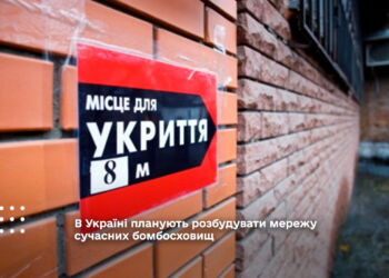 В Україні планують розбудувати мережу сучасних бомбосховищ укриттів