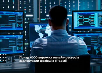 Понад 6000 ворожих онлайн-ресурсів заблокували фахівці з ІТ-армії