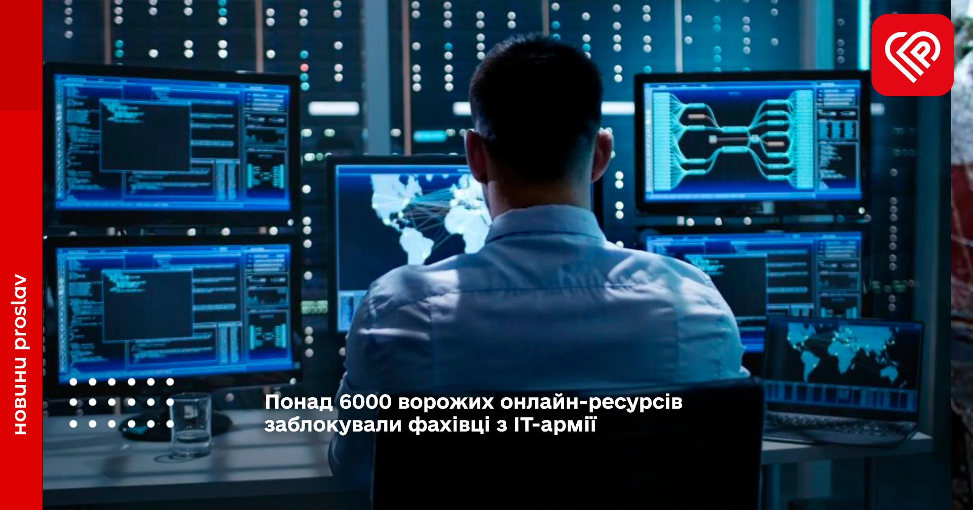 Понад 6000 ворожих онлайн-ресурсів заблокували фахівці з ІТ-армії