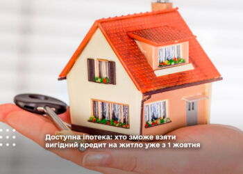 Доступна іпотека: хто зможе взяти вигідний кредит на житло уже з 1 жовтня