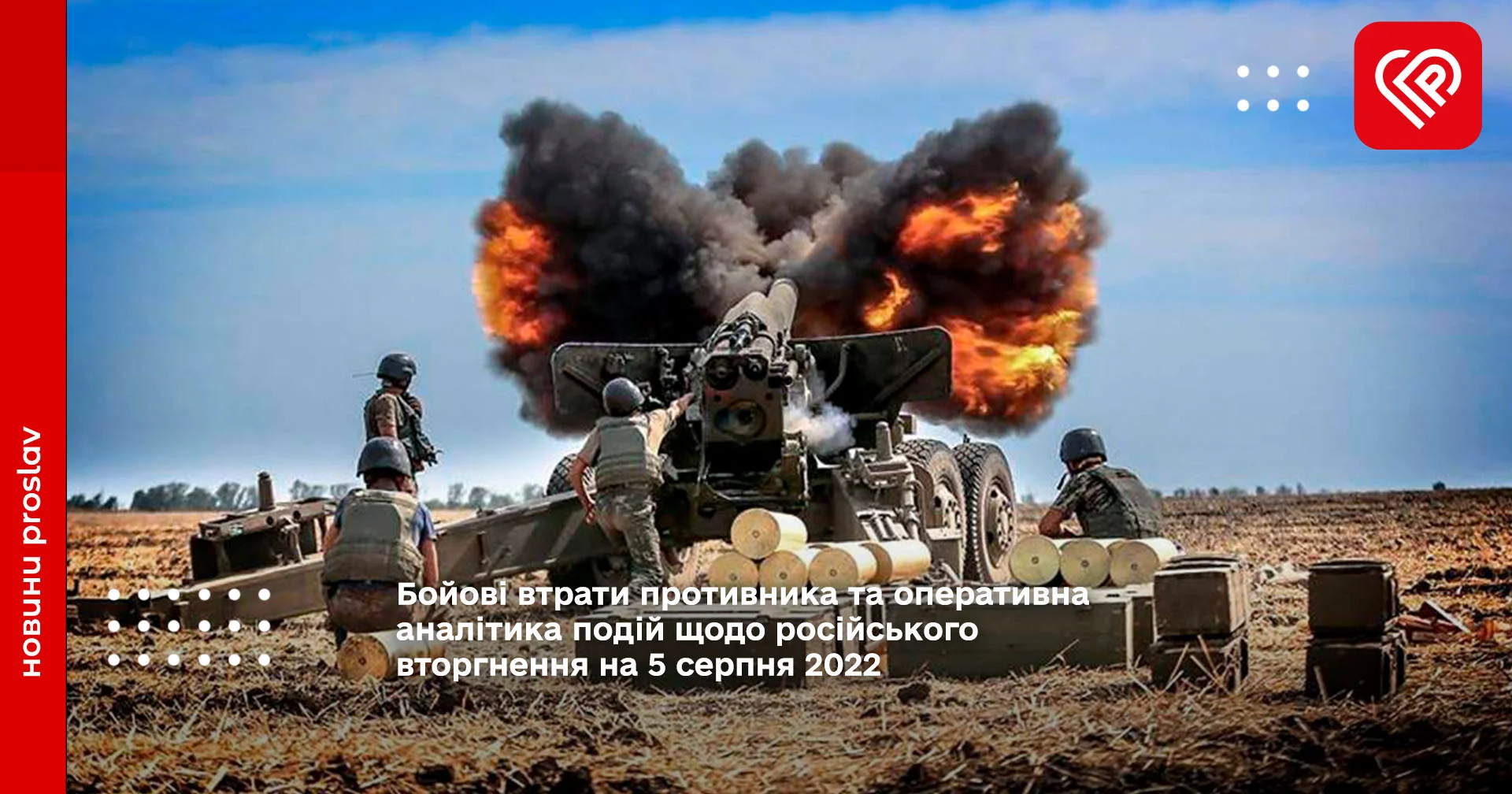 Бойові втрати противника та оперативна аналітика подій щодо російського вторгнення на 5 серпня 2022