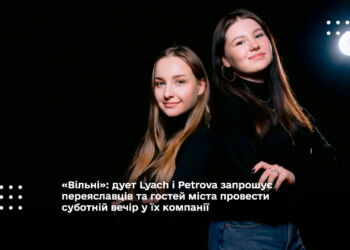 «Вільні»: дует Lyach і Petrova запрошує переяславців та гостей міста провести суботній вечір у їх компанії