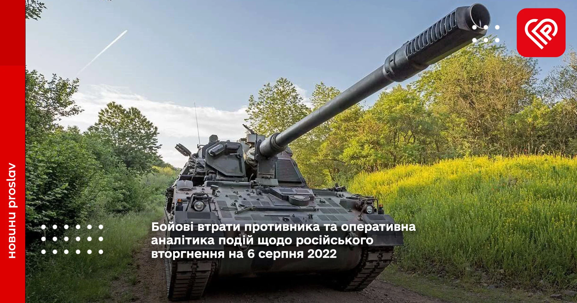 Бойові втрати противника та оперативна аналітика подій щодо російського вторгнення на 6 серпня 2022