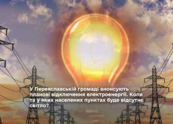 Переяслав відключення електроенергії