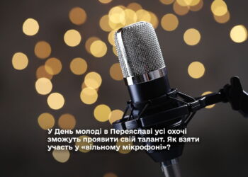У День молоді в Переяславі усі охочі зможуть проявити свій талант. Як взяти участь у «вільному мікрофоні»?