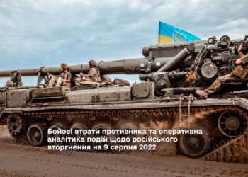 Бойові втрати противника та оперативна аналітика подій щодо російського вторгнення на 9 серпня 2022