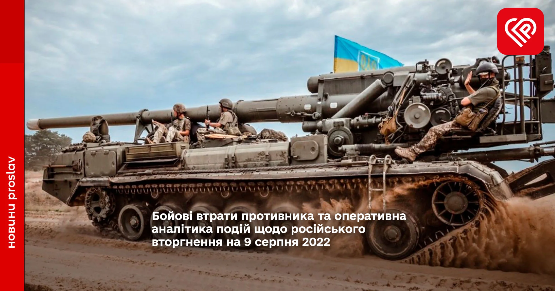 Бойові втрати противника та оперативна аналітика подій щодо російського вторгнення на 9 серпня 2022