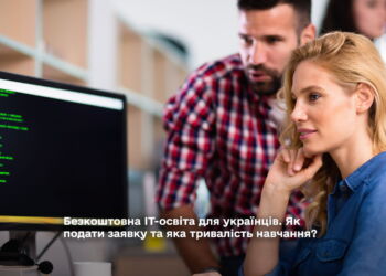 Безкоштовна ІТ-освіта для українців. Як подати заявку та яка тривалість навчання?