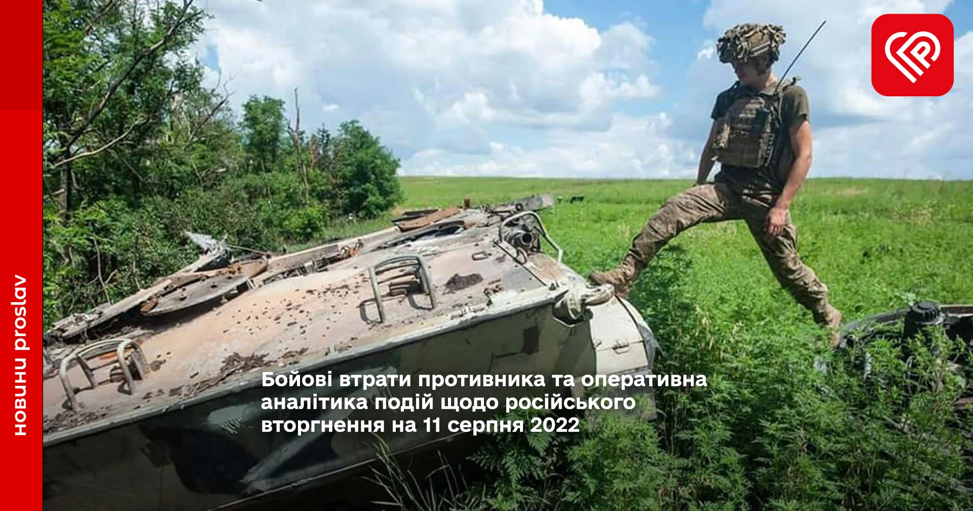 Бойові втрати противника та оперативна аналітика подій щодо російського вторгнення на 11 серпня 2022