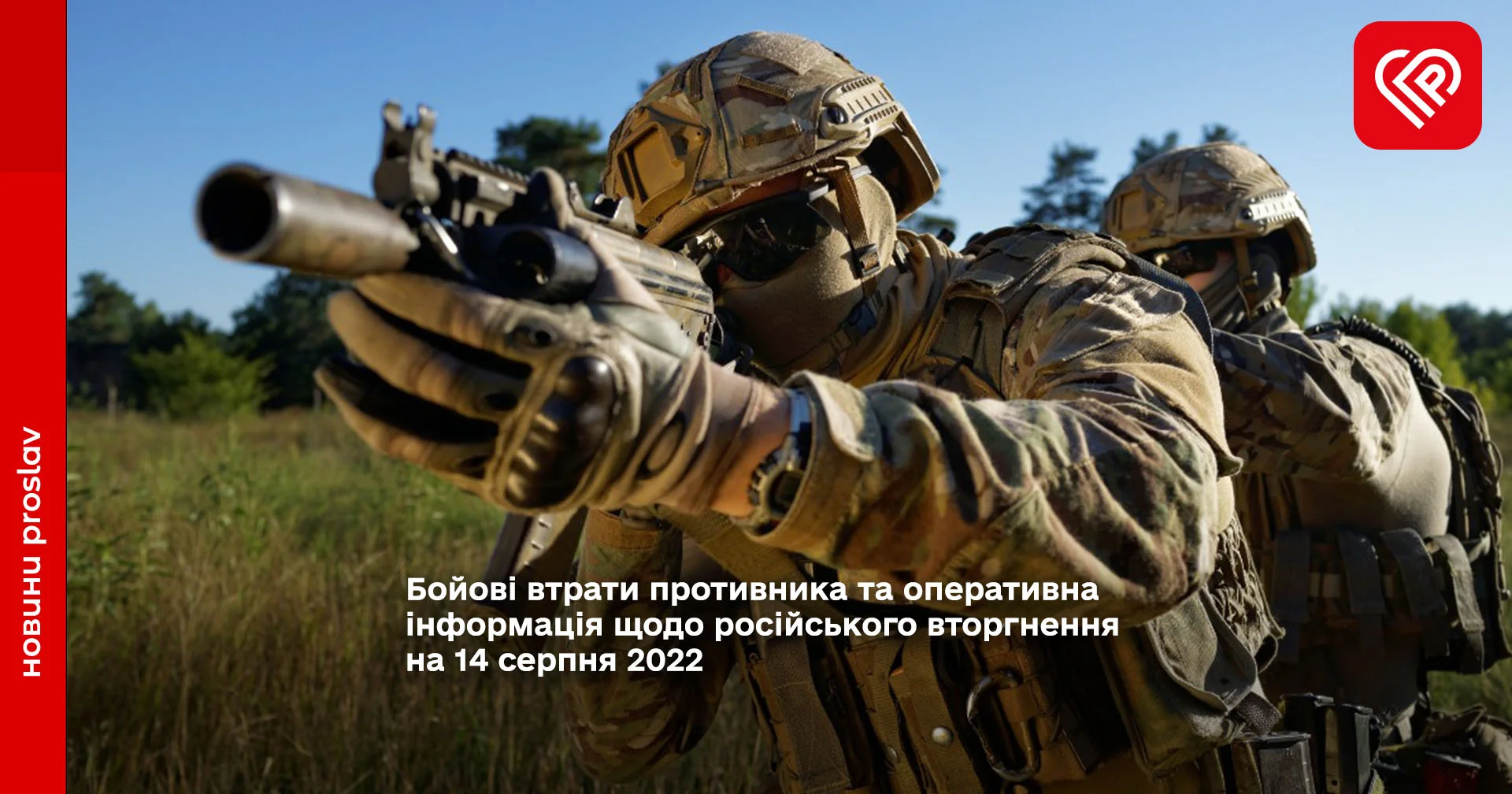 Бойові втрати противника та оперативна інформація щодо російського вторгнення на 14 серпня 2022