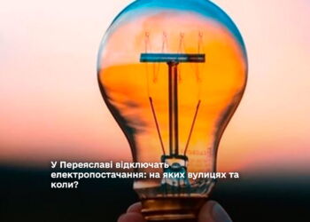 У Переяславі відключать електропостачання: на яких вулицях та коли?