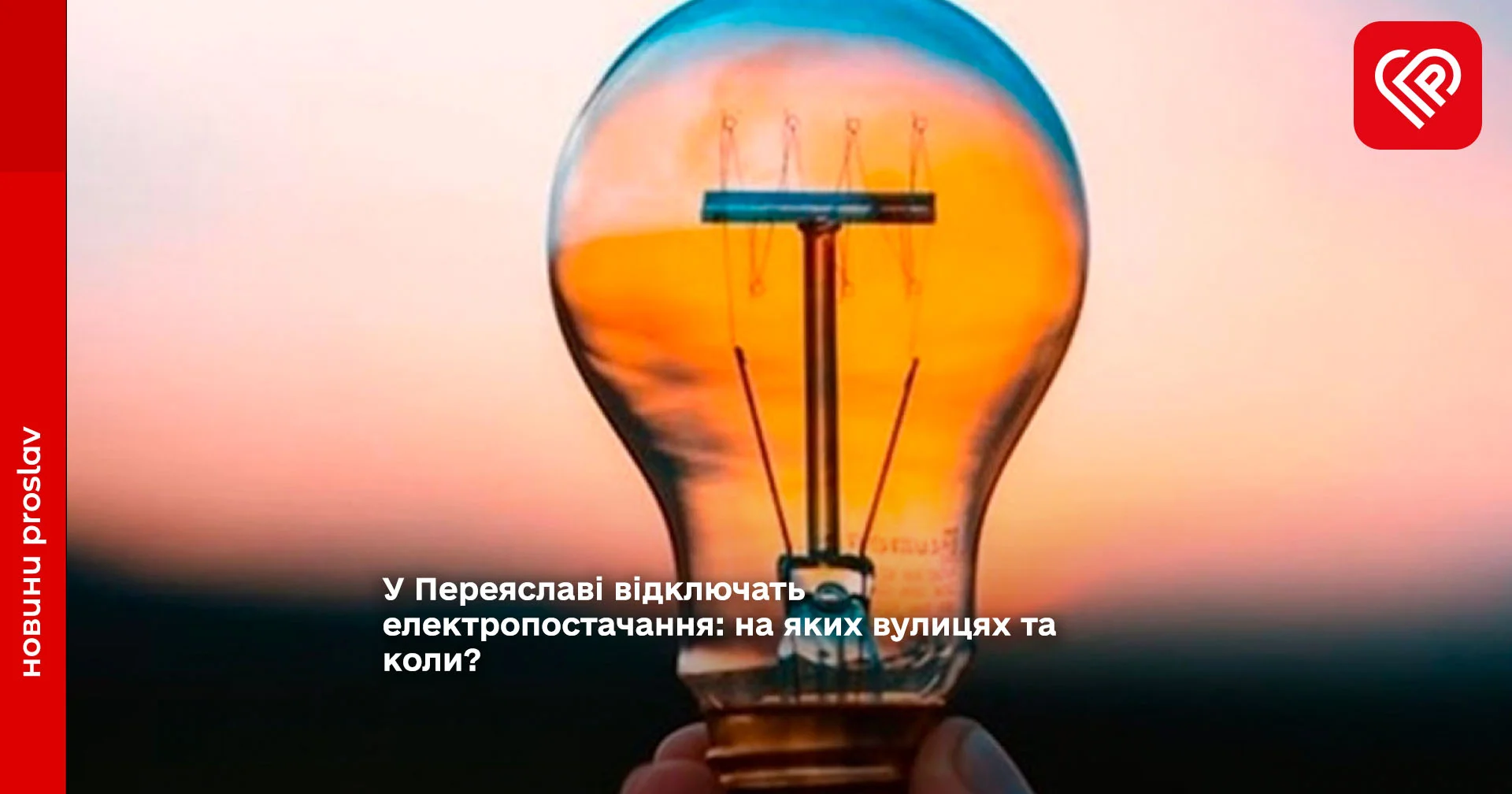 У Переяславі відключать електропостачання: на яких вулицях та коли?