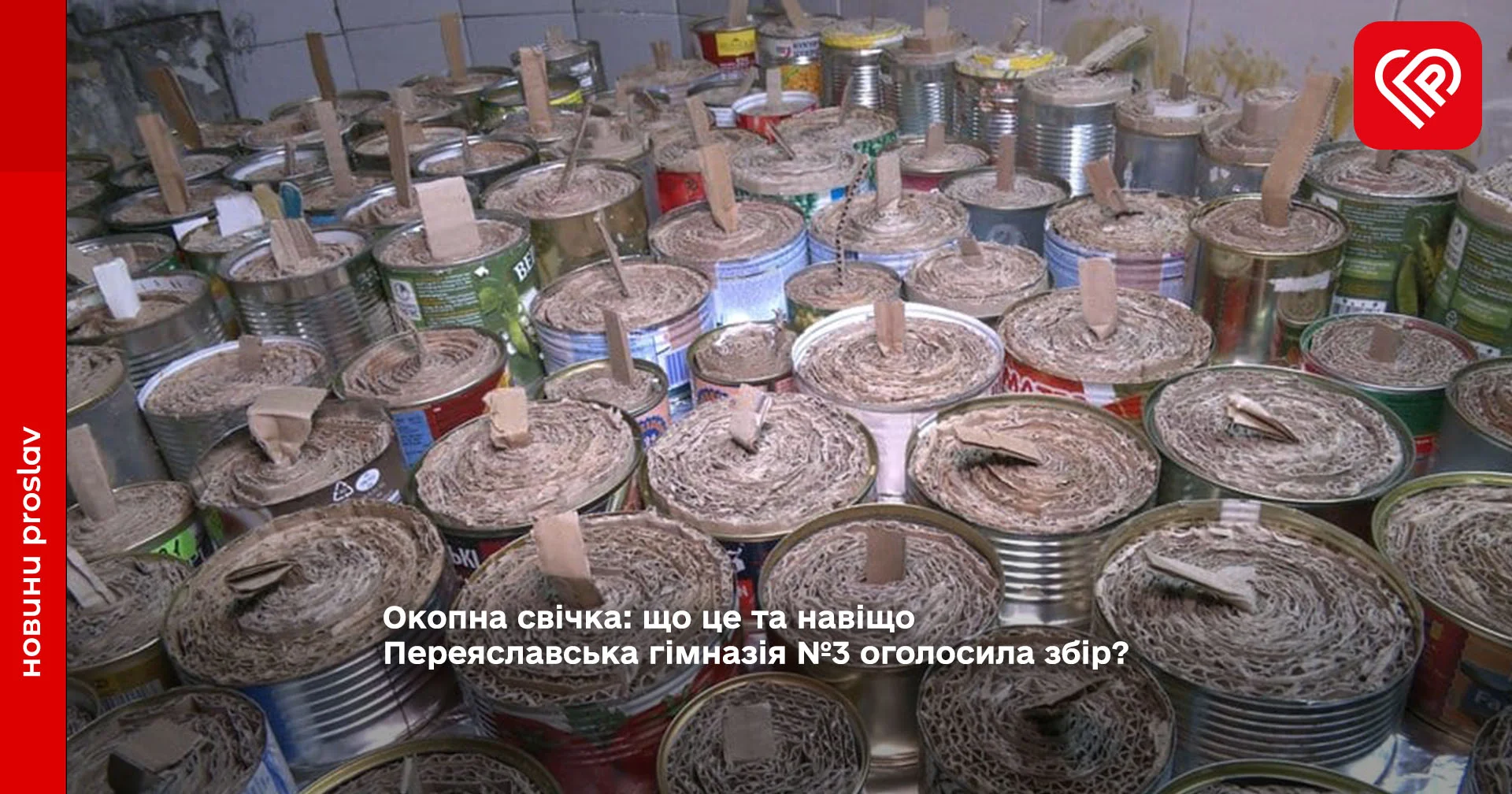 Окопна свічка: що це та навіщо Переяславська гімназія №3 оголосила збір?